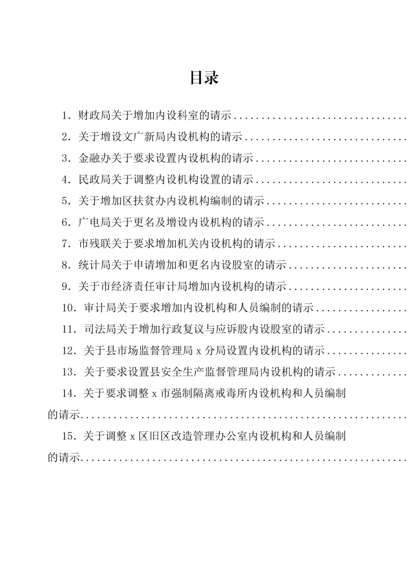 20230404：关于增加、调整内设机构的请示-15篇.docx