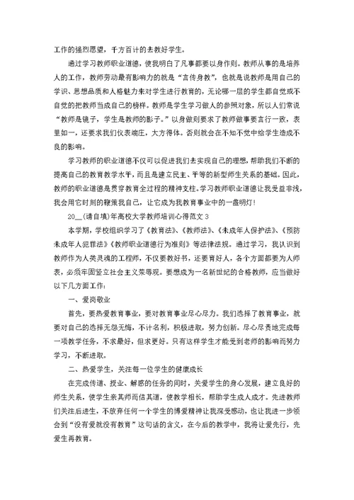 2022年高校大学教师培训心得范文五篇