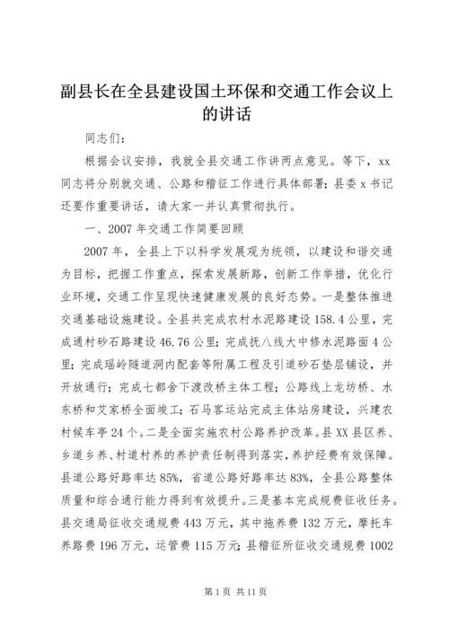 副县长在全县建设国土环保和交通工作会议上的讲话.docx