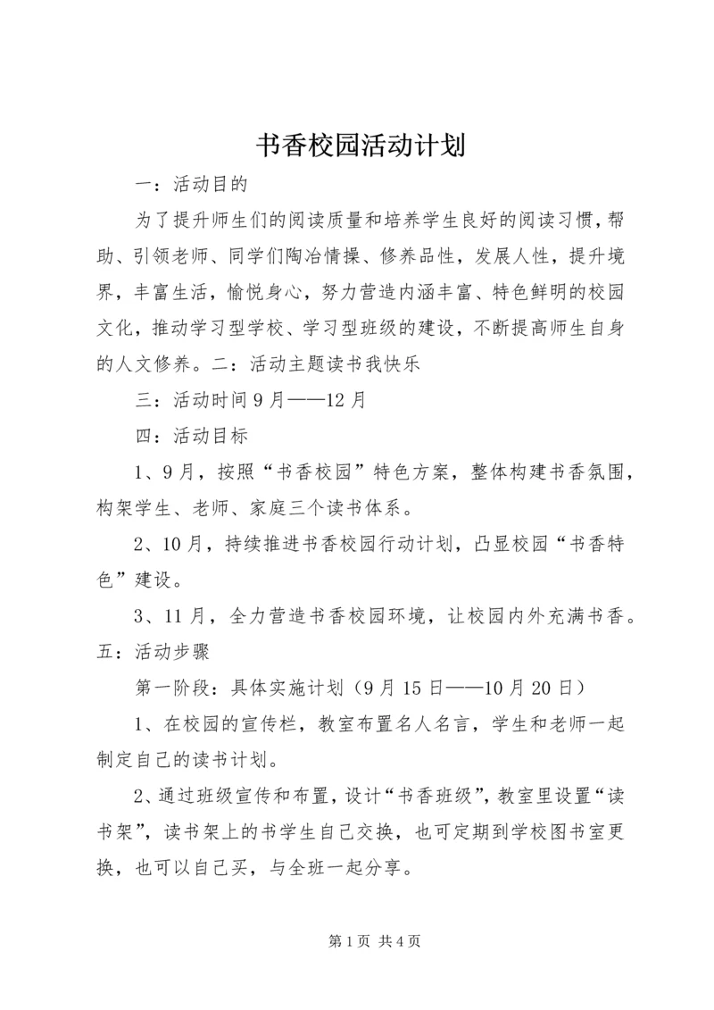 书香校园活动计划.docx