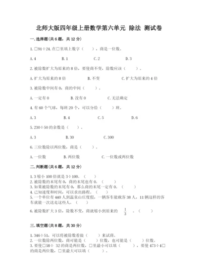 北师大版四年级上册数学第六单元 除法 测试卷【精练】.docx