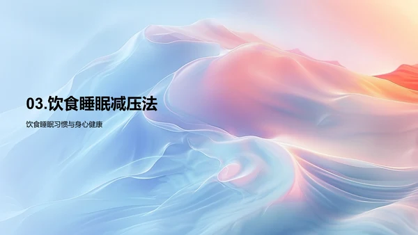 高考健康生活讲座