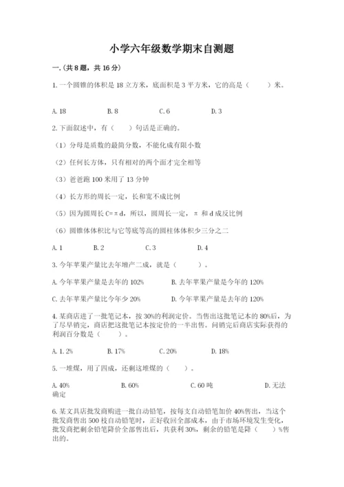 小学六年级数学期末自测题精品【名师推荐】.docx