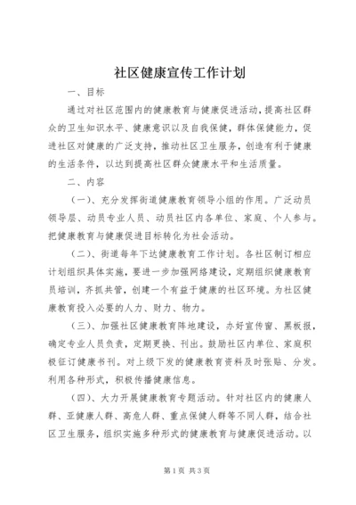 社区健康宣传工作计划 (2).docx