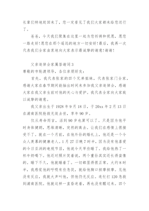 父亲追悼会家属答谢词_1.docx