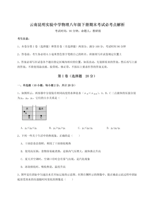 第四次月考滚动检测卷-云南昆明实验中学物理八年级下册期末考试必考点解析B卷（解析版）.docx