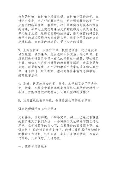 语文教研组学期工作总结范文5篇.docx