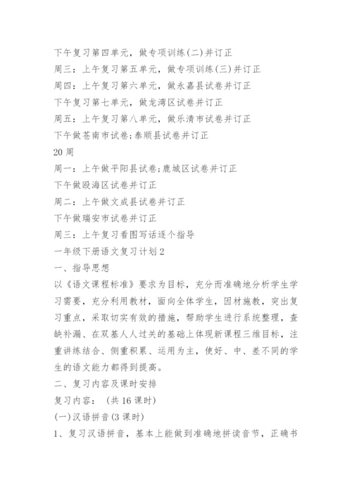 一年级下册语文复习计划.docx
