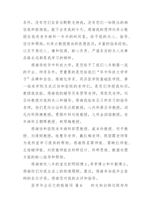 医学毕业论文的致谢词.docx