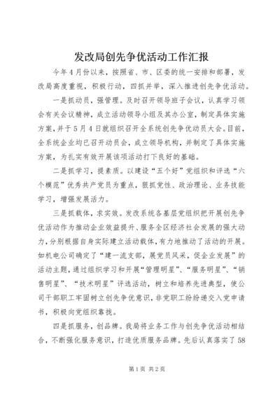 发改局创先争优活动工作汇报.docx