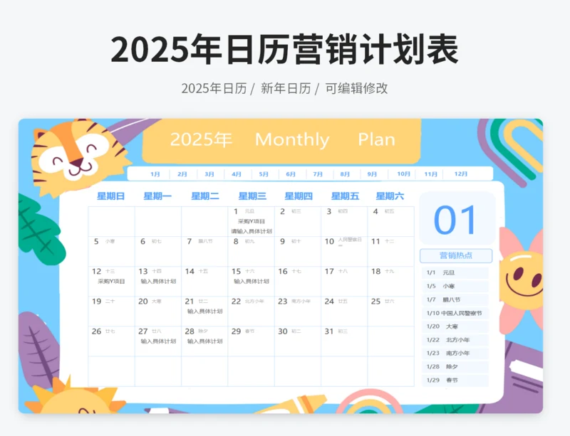 2025年营销日历计划表