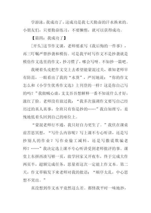 我成功了作文开头.docx