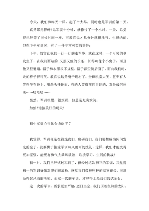 初中军训心得体会500字9篇.docx