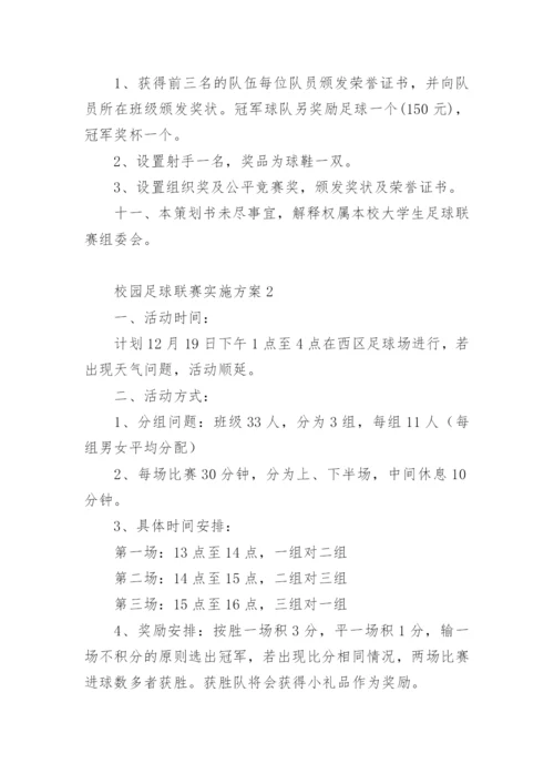 校园足球联赛实施方案.docx