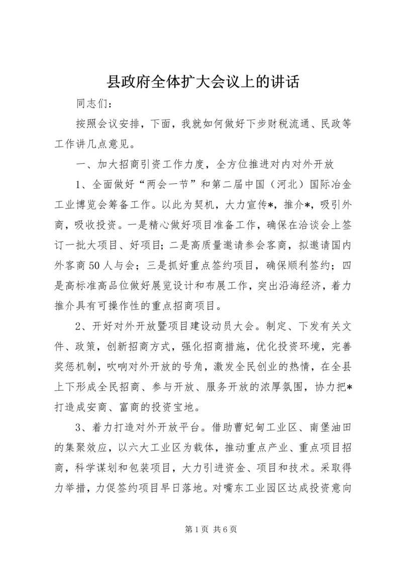 县政府全体扩大会议上的讲话 (2).docx