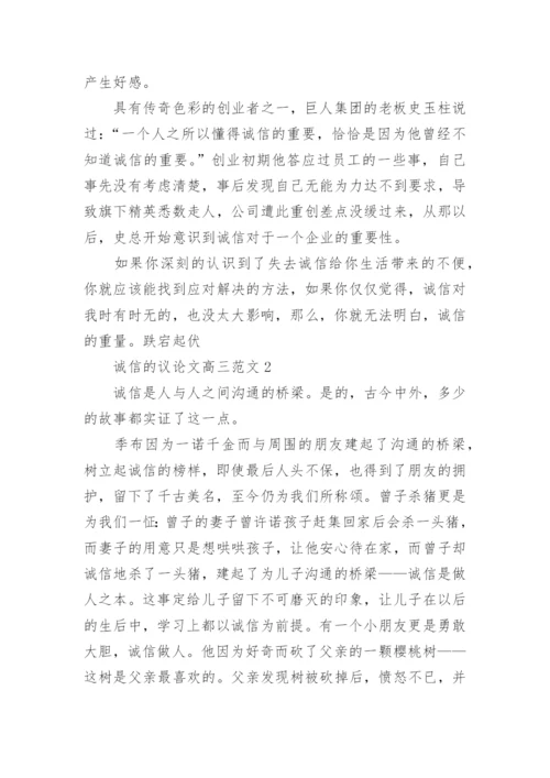 诚信的议论文高三范文800字.docx