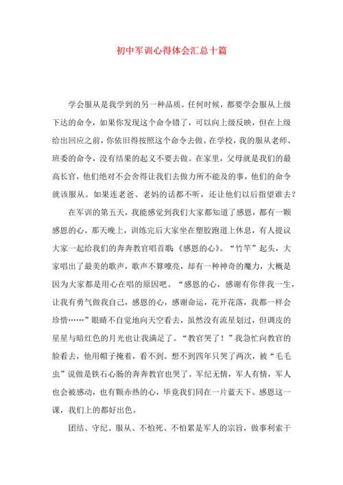 初中军训心得体会汇总十篇（三）.docx