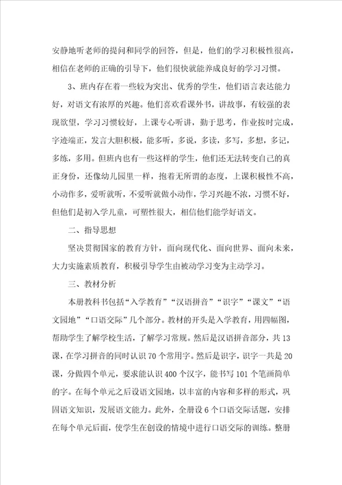 有关一年级上册语文教学计划范文汇编八篇