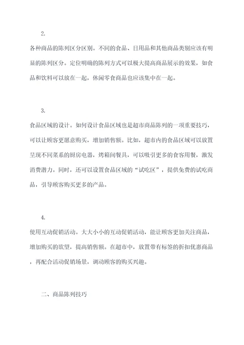 超市产品陈列培训总结
