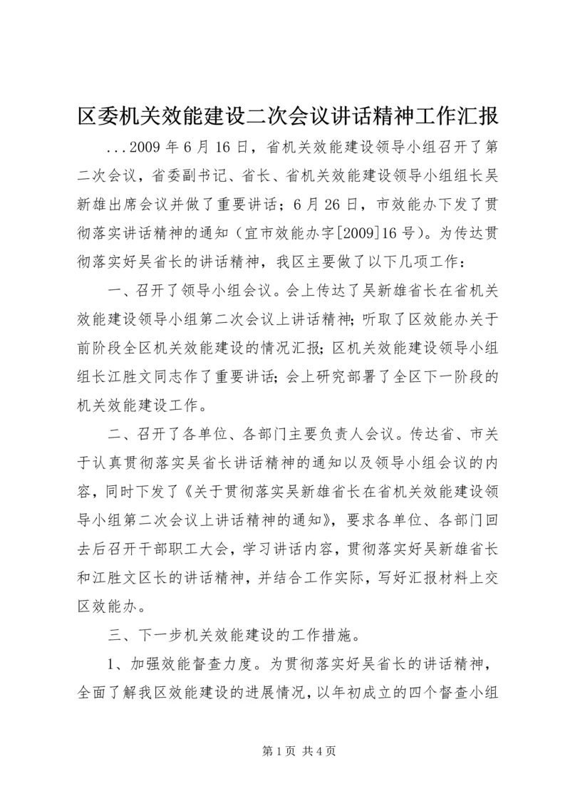 区委机关效能建设二次会议讲话精神工作汇报.docx