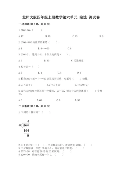 北师大版四年级上册数学第六单元 除法 测试卷【能力提升】.docx