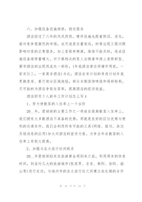酒店职员个人新年工作计划怎么写.docx