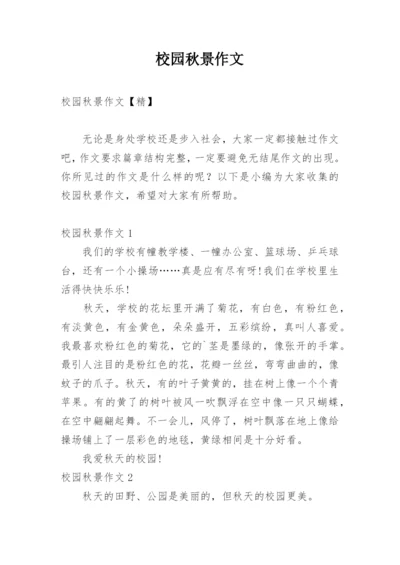 校园秋景作文_11.docx