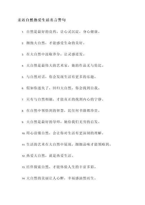 亲近自然热爱生活名言警句