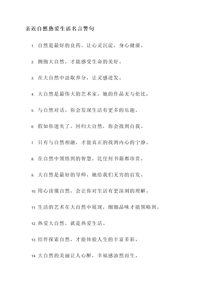 亲近自然热爱生活名言警句