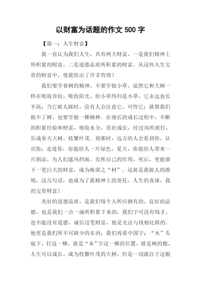 以财富为话题的作文500字.docx