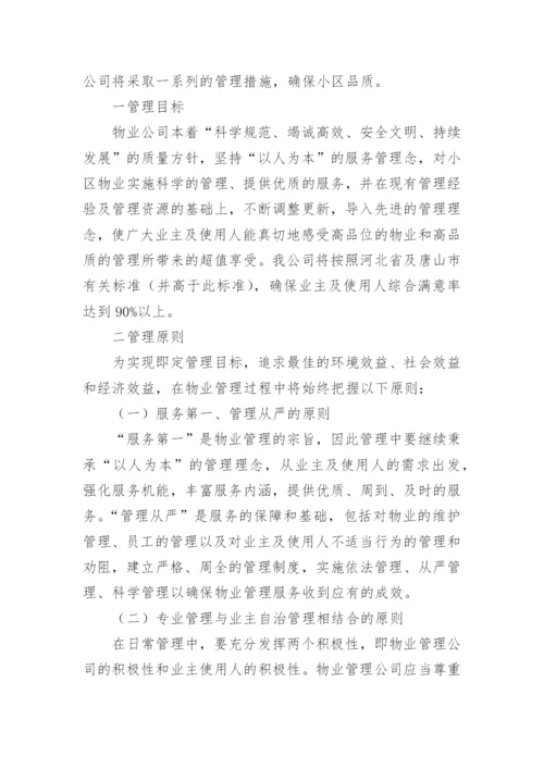 物业管理方案_19.docx