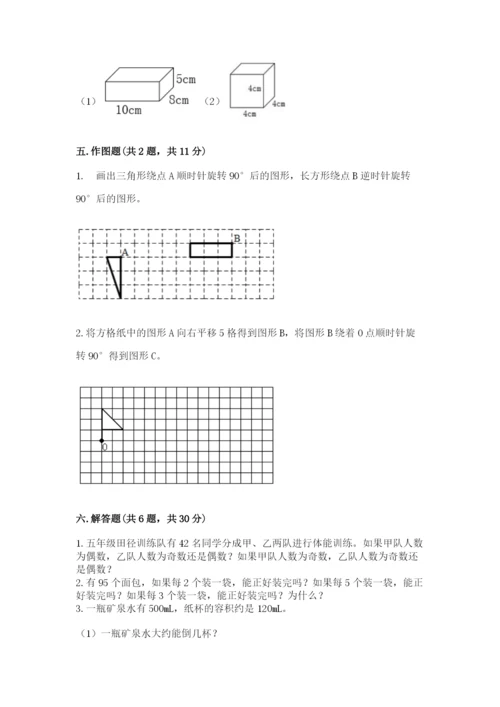 人教版五年级下册数学期末考试卷及一套参考答案.docx