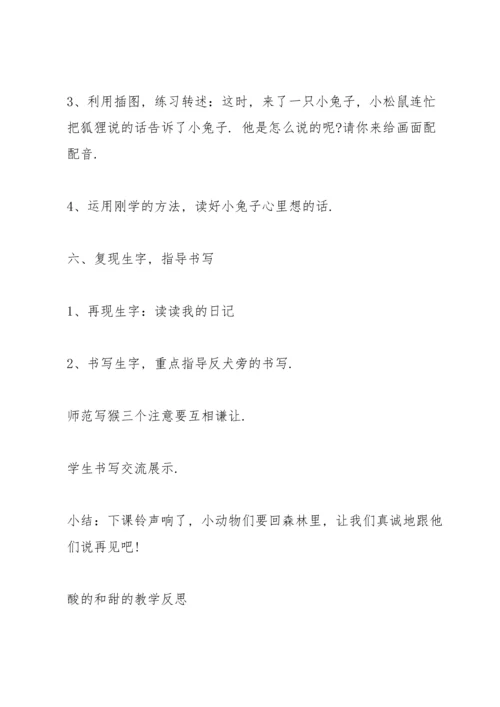 酸的和甜的教案.docx