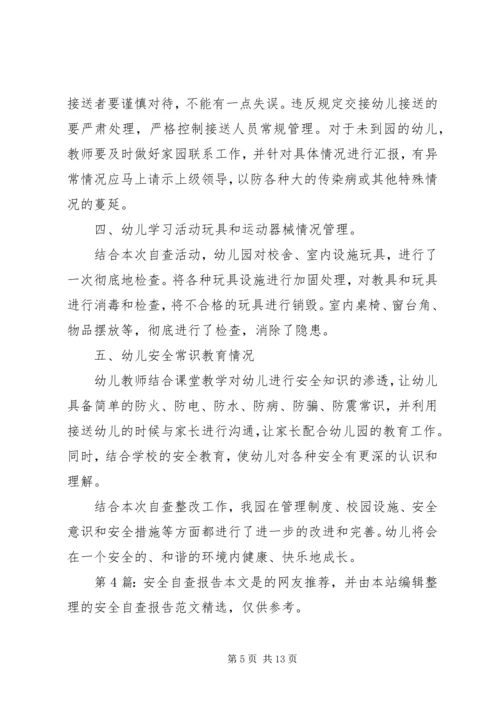 安全自查报告（共7篇） (8).docx
