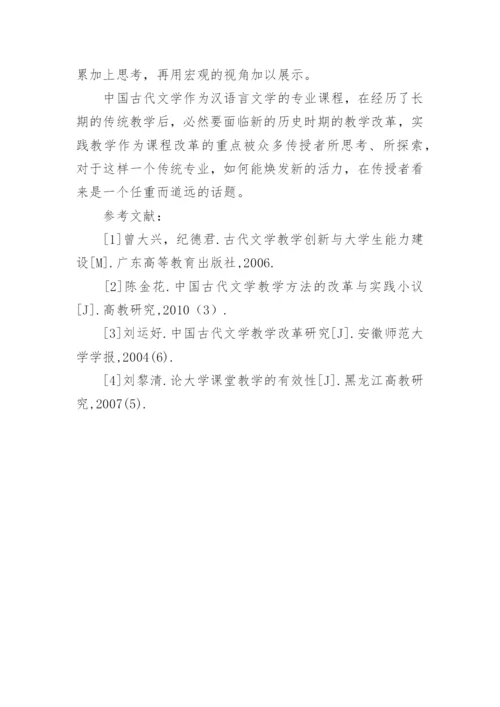 实践教学在中国古代文学课程中的建构论文.docx