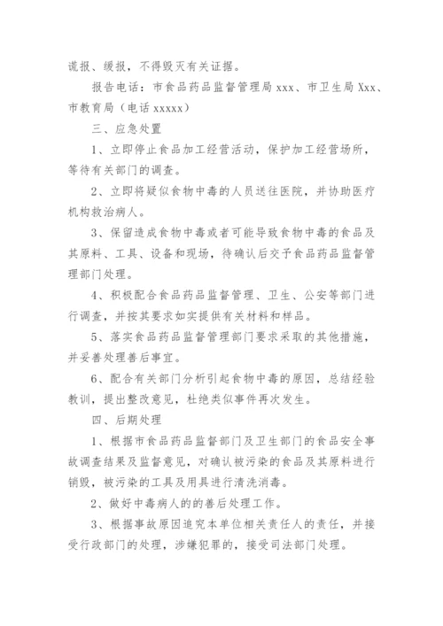 食品安全处置方案.docx