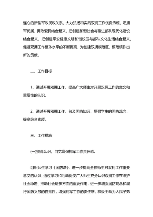 学校双拥工作计划样本.docx