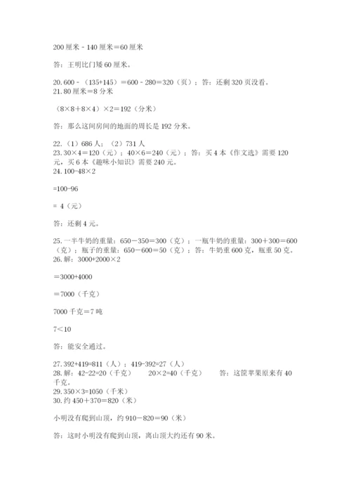 小学三年级数学应用题50道含完整答案（各地真题）.docx