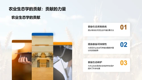 农业生态学探索