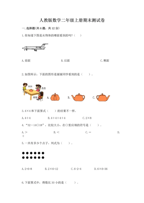 人教版数学二年级上册期末测试卷附答案（培优）.docx