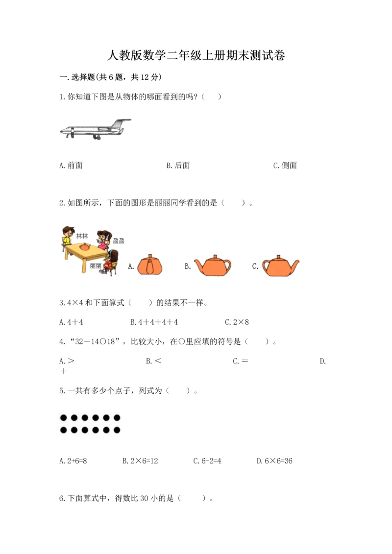 人教版数学二年级上册期末测试卷附答案（培优）.docx