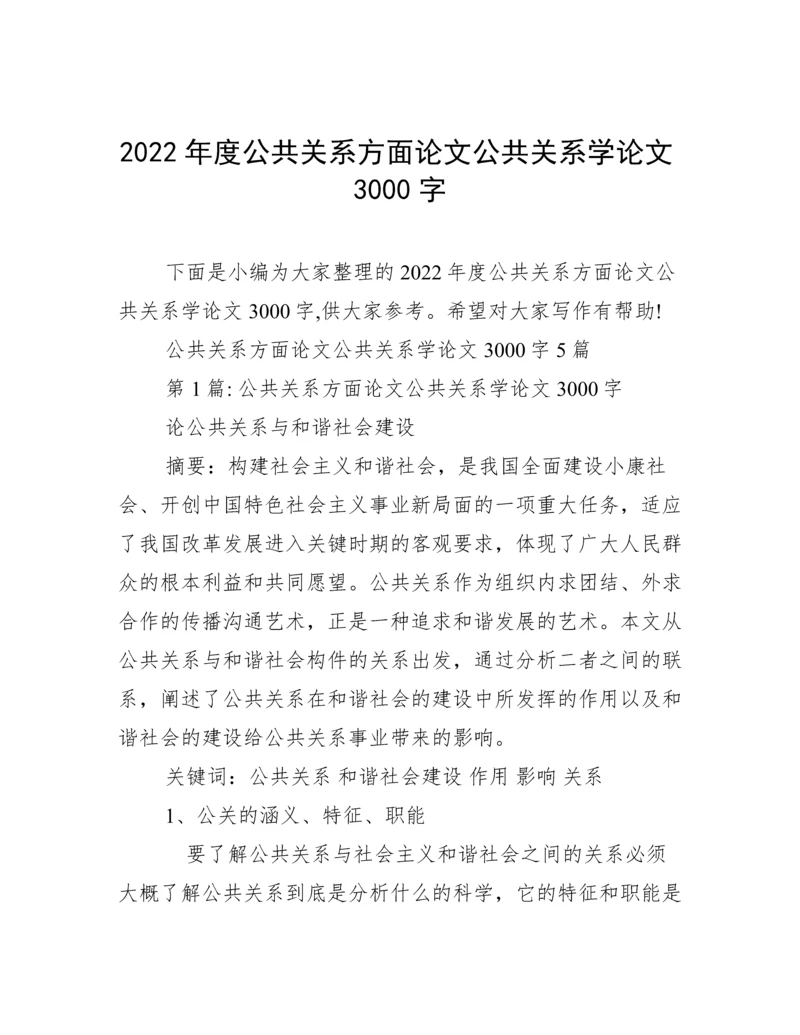 2022年度公共关系方面论文公共关系学论文3000字.docx