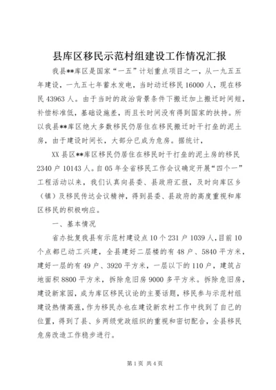 县库区移民示范村组建设工作情况汇报 (7).docx