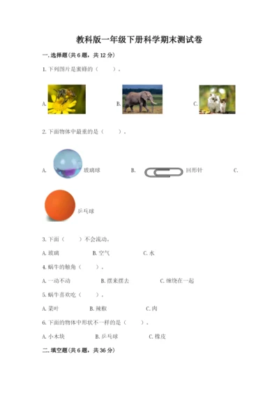 教科版一年级下册科学期末测试卷（夺分金卷）.docx