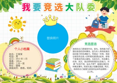 班委大队委竞选小报我要竞选大队委A4小报模板