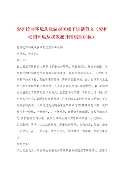 爱护校园环境从我做起国旗下讲话范文爱护校园环境从我做起升国旗演讲稿