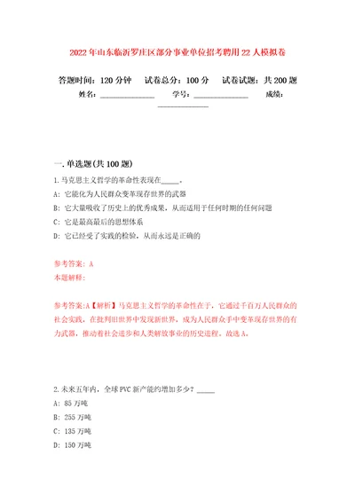 2022年山东临沂罗庄区部分事业单位招考聘用22人强化模拟卷第5次练习