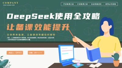 DEEPSEEK使用全攻略人工智能备课通用PPT模板