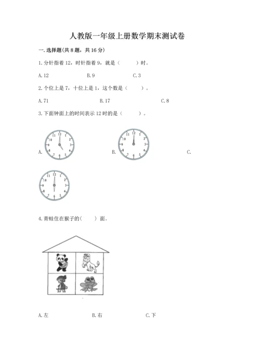 人教版一年级上册数学期末测试卷附答案【轻巧夺冠】.docx