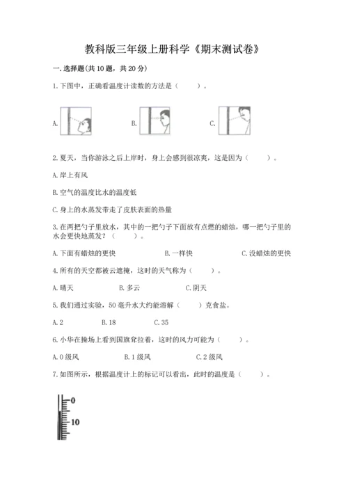 教科版三年级上册科学《期末测试卷》及答案【夺冠】.docx